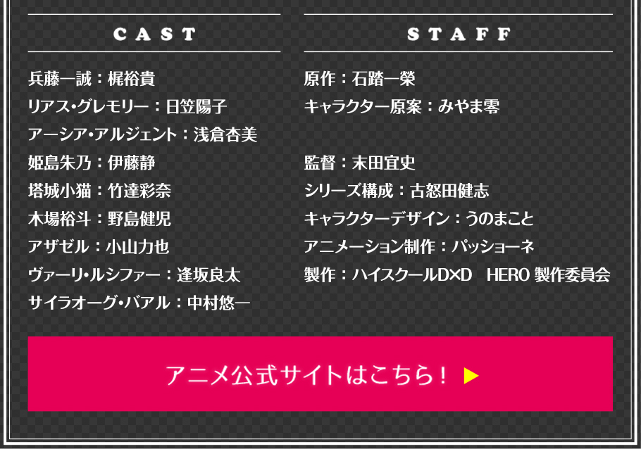 ハイスクールDxD HERO CAST&STAFF