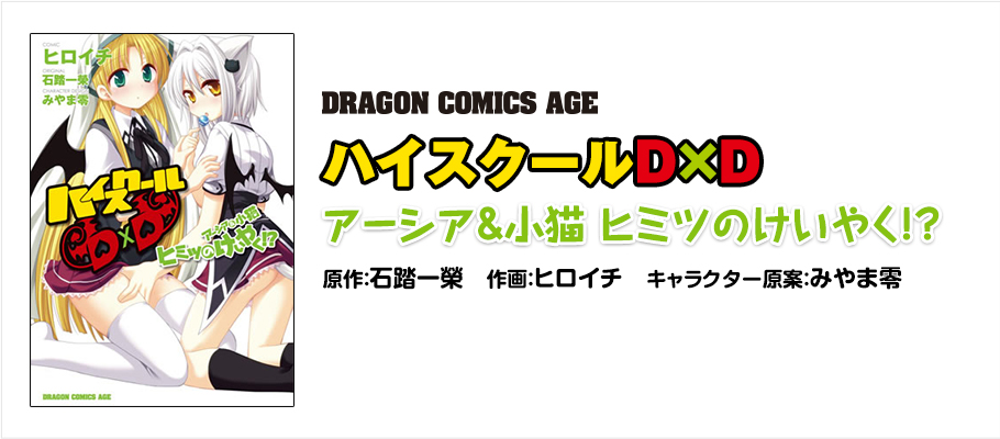 ドラゴンコミックスエイジ　ハイスクールD×D アーシア&小猫 ヒミツのけいやく!? 原作：石踏一榮　作画：ヒロイチ　キャラクター原案：みやま零