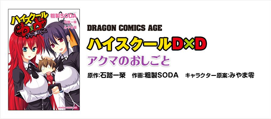 ドラゴンコミックスエイジ　ハイスクールD×D アクマのおしごと 原作：石踏一榮　作画：粗製ＳＯＤＡ　キャラクター原案：みやま零