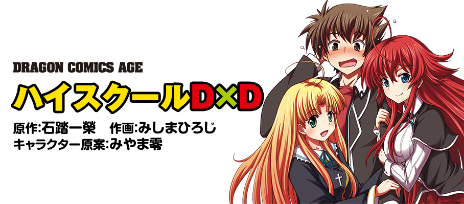 ドラゴンコミックスエイジ　ハイスクールD×D 原作：石踏一榮　作画：みしまひろじ　キャラクター原案：みやま零