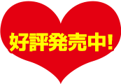 好評発売中
