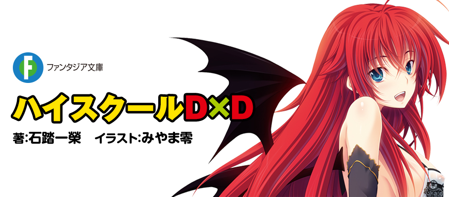 ファンタジア文庫　ハイスクールD×D　著：石踏一榮 イラスト：みやま零