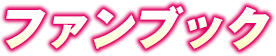 ファンブック