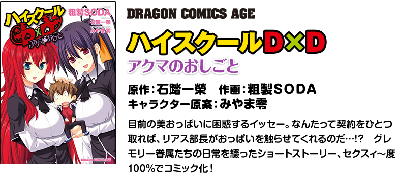 ハイスクールD×D アクマのおしごと