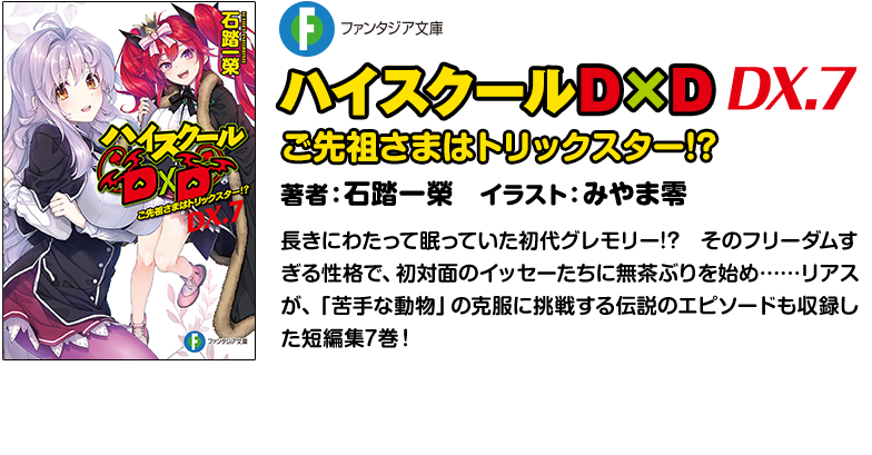 ハイスクールＤ×Ｄ DX.7 ご先祖さまはトリックスター!?