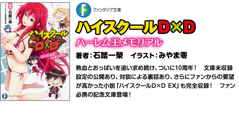 ハイスクールD×D ハーレム王メモリアル 