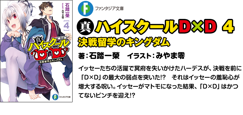 真ハイスクールD×D 4