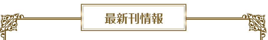 ハイスクールD×D 最新刊