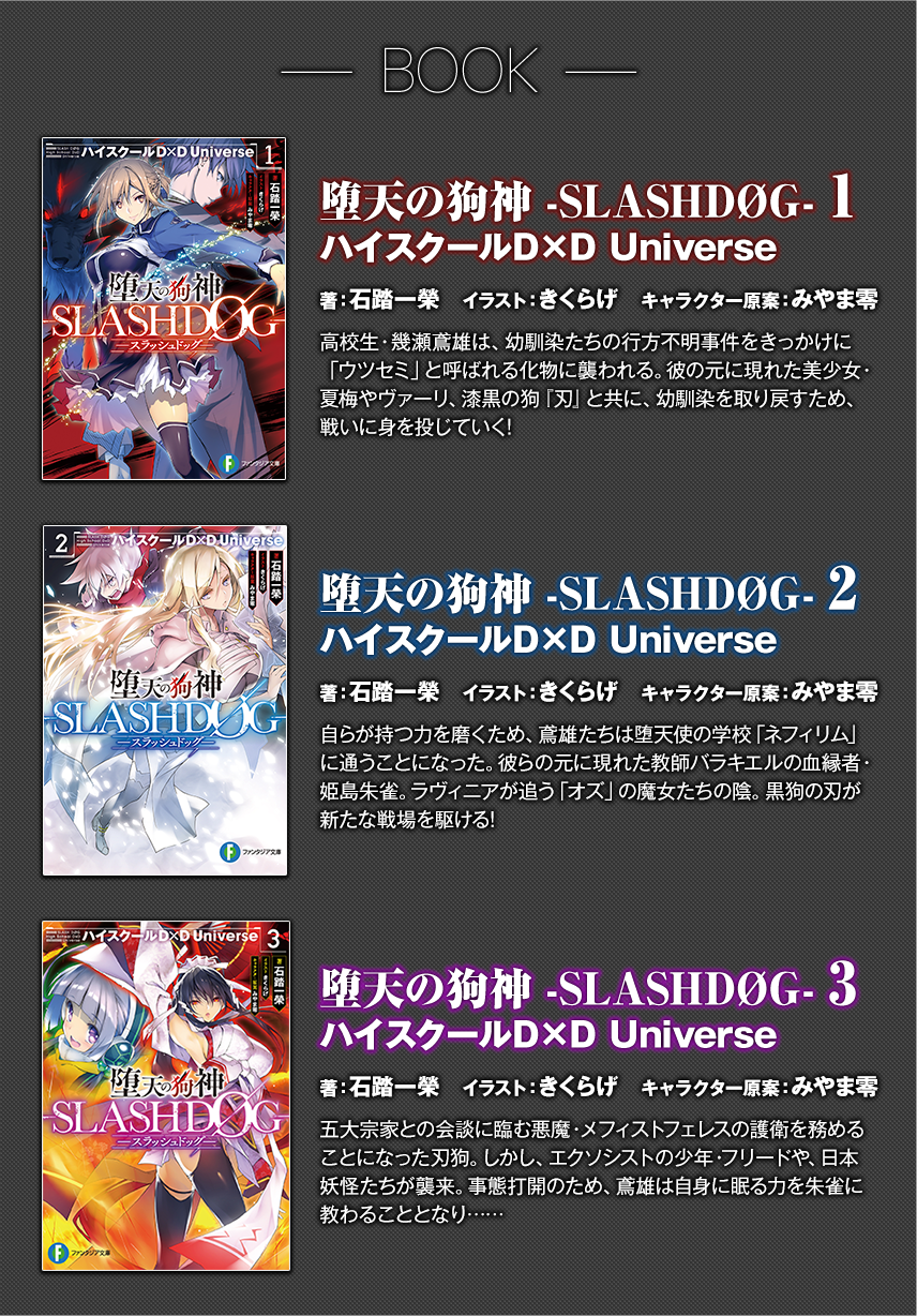 堕天の狗神 -SLASHDØG- ハイスクールD×D Universe