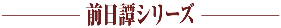 前日譚シリーズ