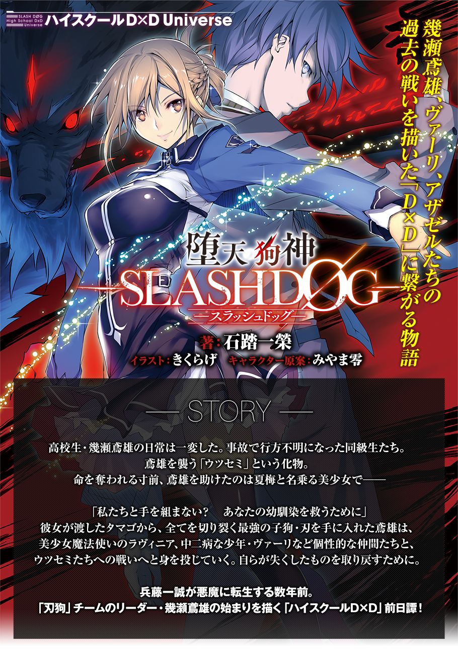 堕天の狗神 -SLASHDØG- ハイスクールD×D Universe