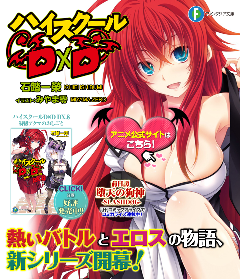 ハイスクールD×D