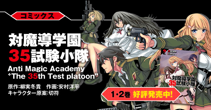 対魔導学園35試験小隊 | 特設ページ | ファンタジア文庫
