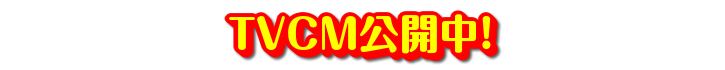 TVCM公開中！