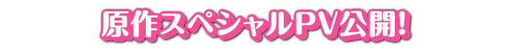 原作スペシャルPV公開！
