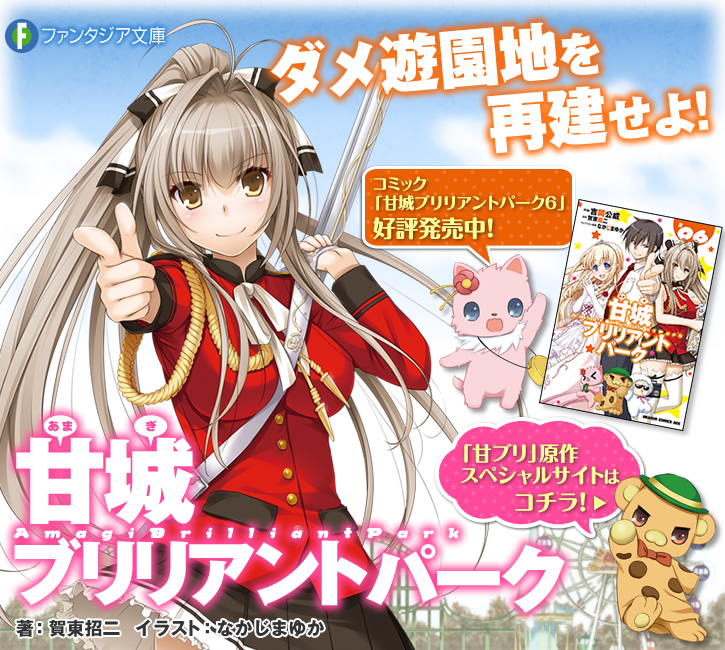 甘城ブリリアントパーク（著者：賀東招二／イラスト：なかじまゆか）