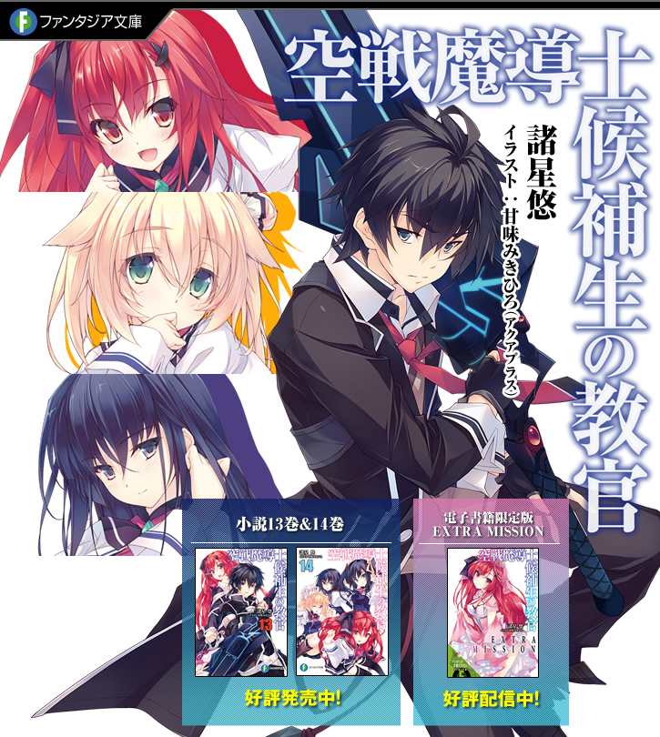 空戦魔導士候補生の教官（著者：諸星悠／イラスト：甘味みきひろ）