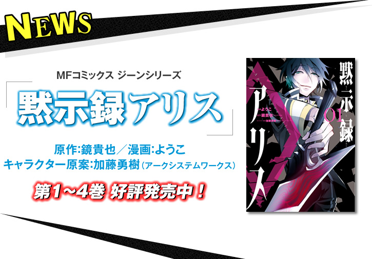 黙示録アリス | 特設ページ | ファンタジア文庫