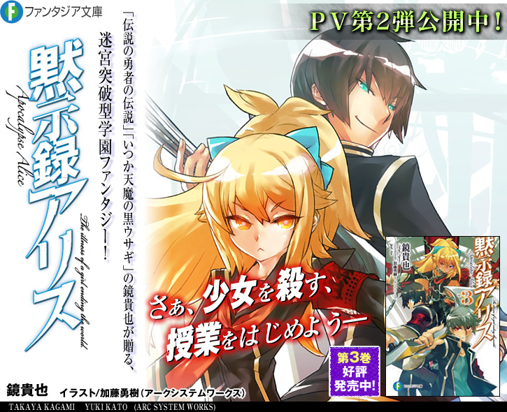黙示録アリス | 特設ページ | ファンタジア文庫