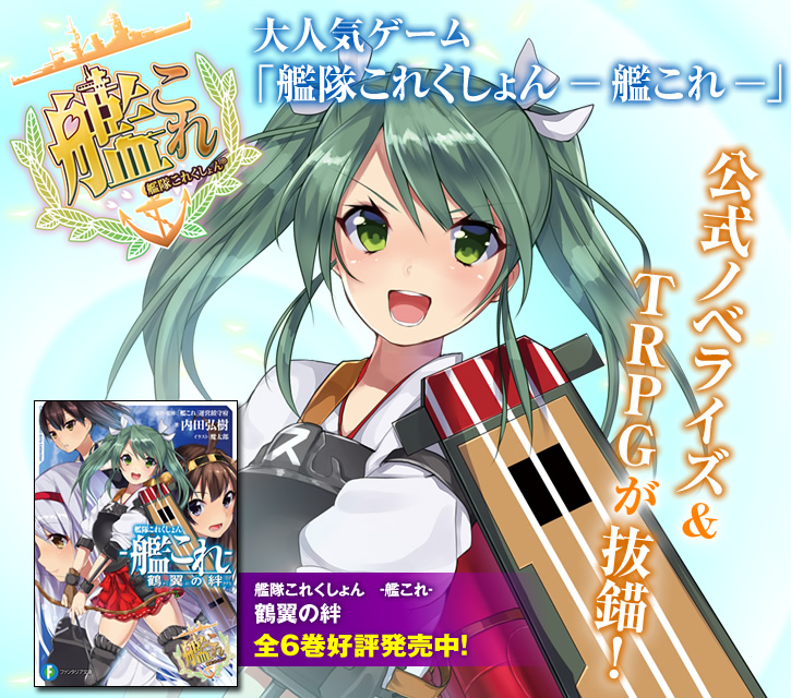 【新品 未開封】艦これ くり**ん ページ 艦隊これくしょん ―艦これ― 鶴翼の絆 | 特設ページ | ファンタジア文庫