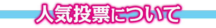 「Only Sense Online ―オンリーセンス・オンライン―」人気投票について