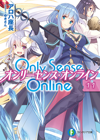Only Sence Online11 —オンリーセンス・オンライン—