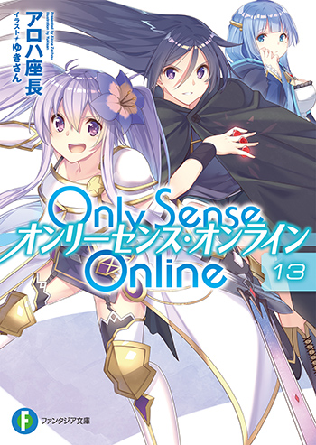 Only Sence Online13 —オンリーセンス・オンライン—