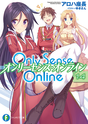 Only Sence Online14 —オンリーセンス・オンライン—