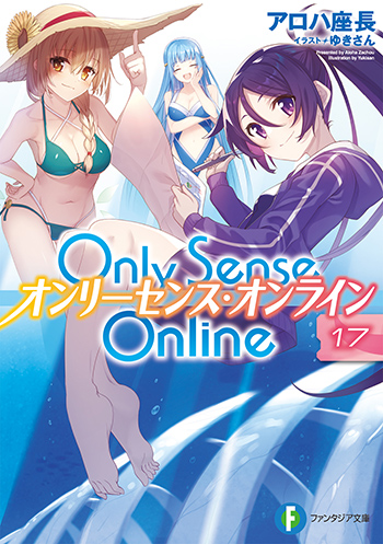 Only Sence Online17 —オンリーセンス・オンライン—