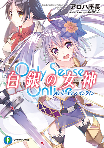 Only Sence Online 白銀の女神 —オンリーセンス・オンライン—