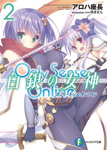 Only Sence Online 白銀の女神2 —オンリーセンス・オンライン—
