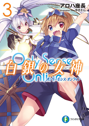 Only Sence Online 白銀の女神3 —オンリーセンス・オンライン—