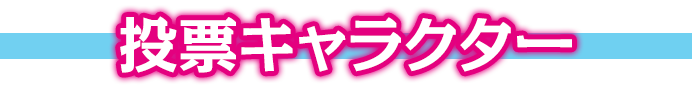 「Only Sense Online ―オンリーセンス・オンライン―」投票キャラクター