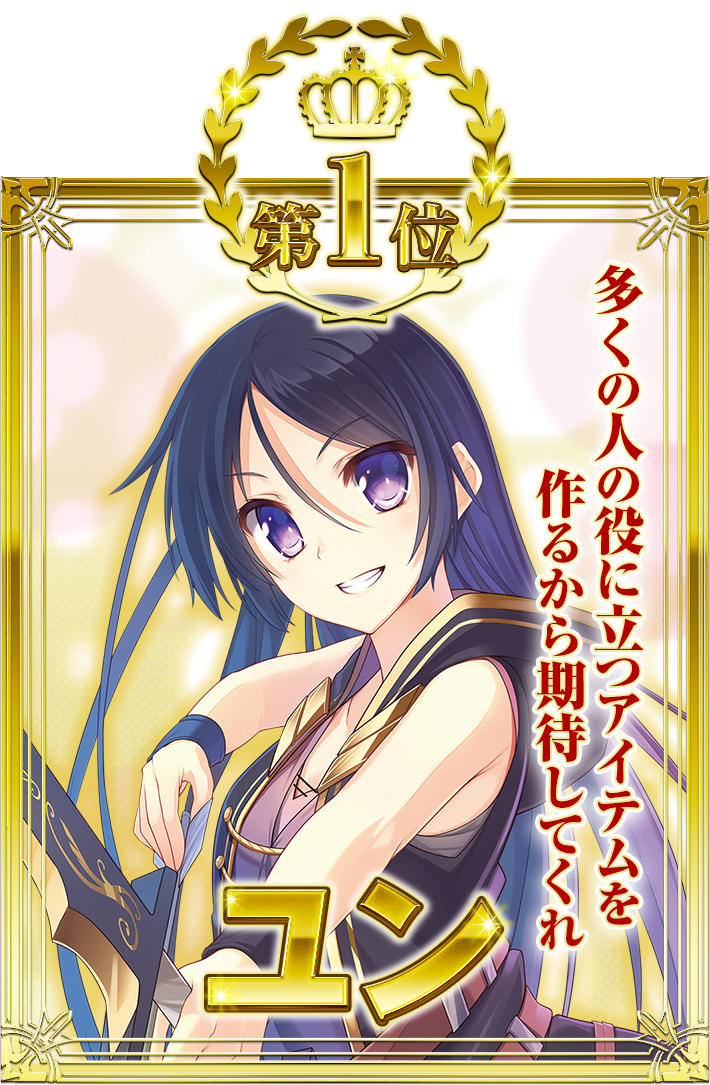 第1位 ユン