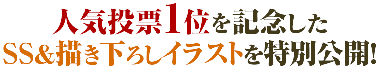 人気投票1位を記念したSS&描き下ろしイラストを特別公開!
