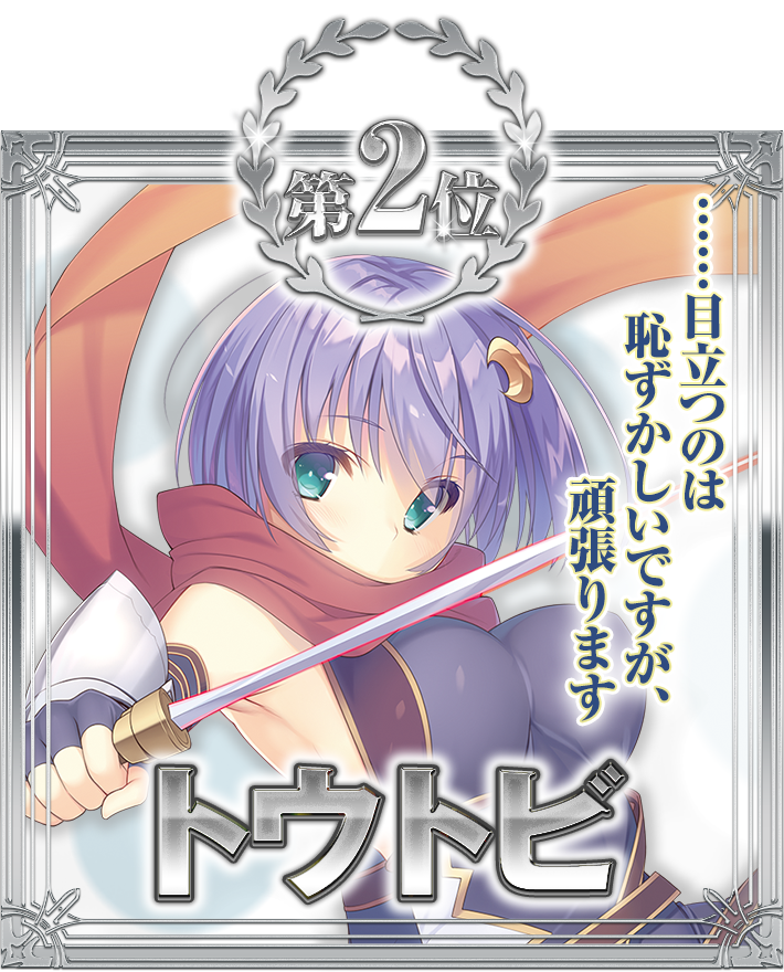 第2位 トウトビ