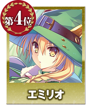 第4位 セイ