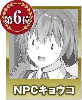第6位 NPCキョウコ