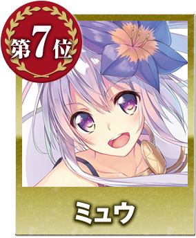 第7位 ミュウ