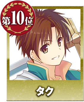 第10位 タク