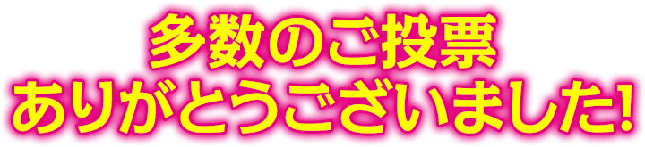多数のご投票ありがとうございました!
