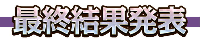 「Only Sense Online ―オンリーセンス・オンライン―」最終結果発表