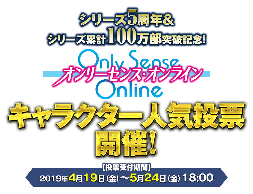 シリーズ5周年&シリーズ累計100万部突破記念!「Only Sense Online ―オンリーセンス・オンライン―」キャラクター人気投票開催
