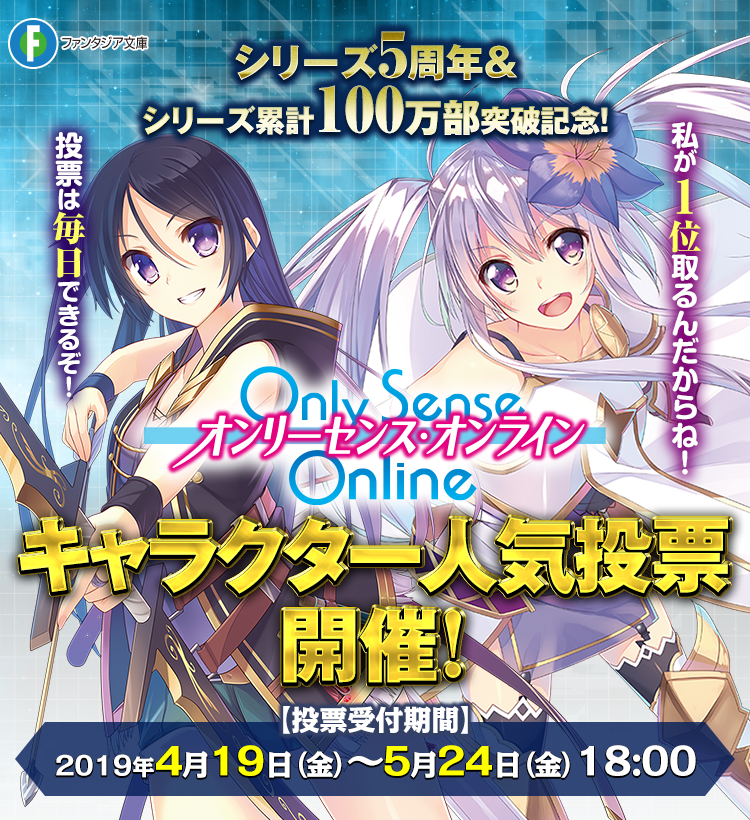 シリーズ5周年&シリーズ累計100万部突破記念!「Only Sense Online ―オンリーセンス・オンライン―」キャラクター人気投票開催