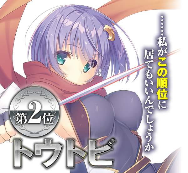 第2位 トウトビ