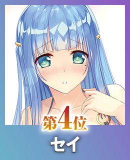第4位 セイ