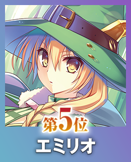 第5位 エミリオ