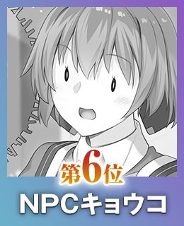 第6位 NPCキョウコ