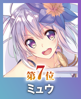 第7位 ミュウ