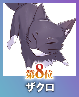 第8位 ザクロ